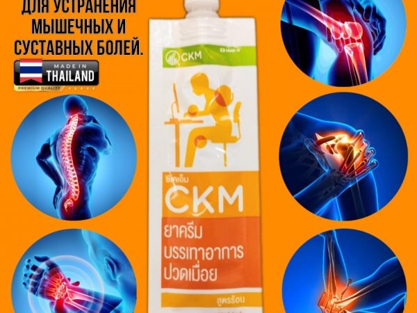 CKM Cream согревающий крем для устранения мышечных и суставных болей, 8 гр. Таиланд