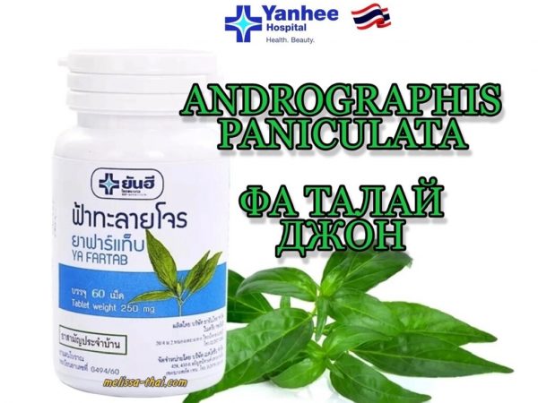 Фа Талай Джон - Андрографис Yanhee Hospital Ya Fartab Andrographis Paniculata 60 капсул, Таиланд