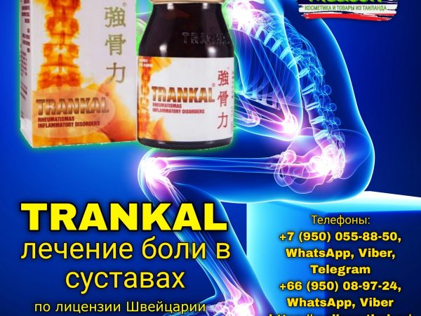 Капсулы для суставов и позвоночника Транкал Trankal, 100 капсул, Таиланд