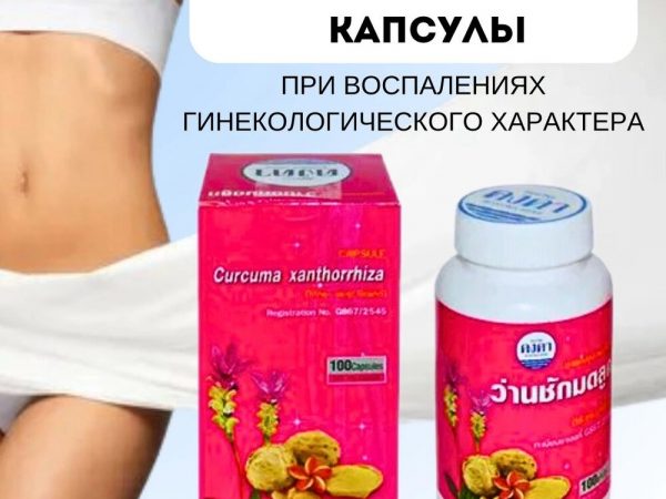 Капсулы для женского здоровья Куркума Яванская / Curcuma Xanthorrhiza Kongkaherb, 100 капсул, Таиланд