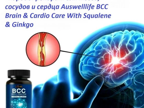 Кардиопрепарат для мозга, сосудов Auswelllife BCC Brain  Cardio Care With Squalene  Ginkgo Австралия