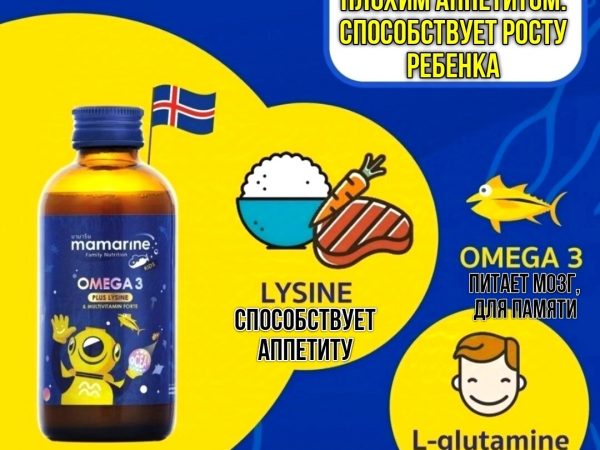 Сироп для детей с Омега-3 и Лизином для аппетита и памяти Mamarine Kids Omega3 Plus L-Lysine, 120 мл.