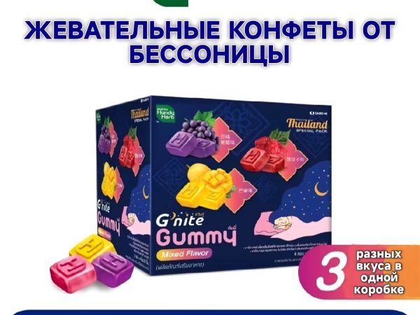Жевательные конфеты от бессонницы для крепкого сна Handy Herb G'nite Gummy Mixed Flavor