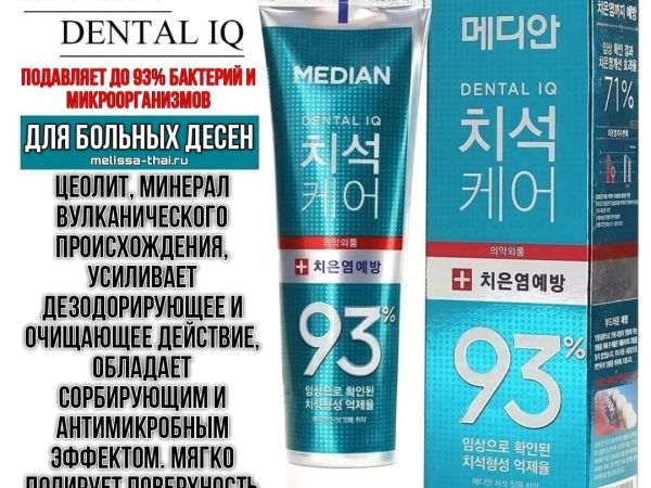 Зубная паста от гингивита для проблемных десен Median Dental IQ 93% Care Gum Tooth Paste, Корея
